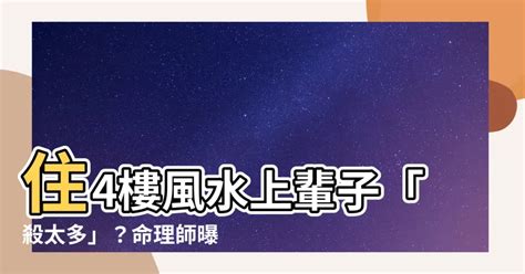 4樓 風水|【4樓風水】解惑！「4樓風水」禁忌與迷思大揭密：住哪一樓才最。